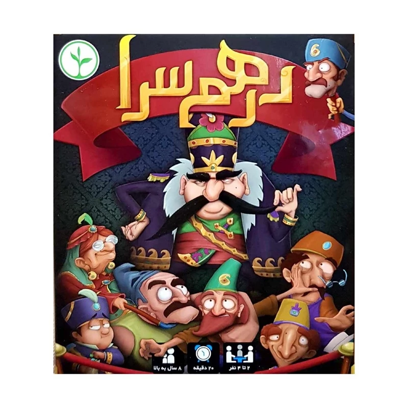 بازی درهم سرا