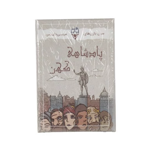 بازی فکری پادشاهی کهن مینی دایس