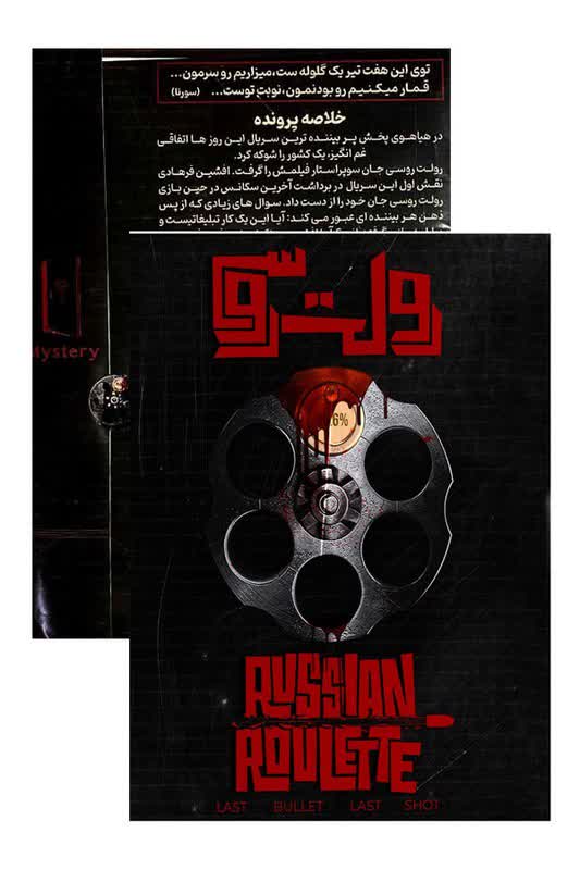 پرونده رولت روسی