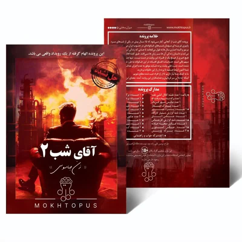 پرونده آقای شب 2