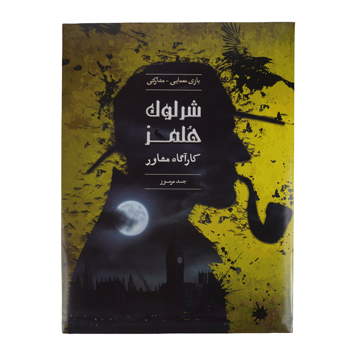 پرونده شرلوک هلمز-جسد مرموز فربود انگاره