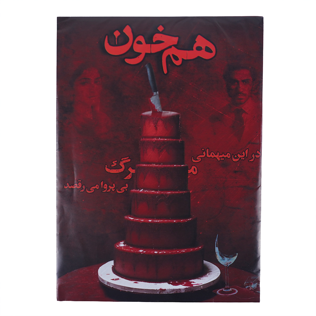 پرونده جنایی هم خون میستری گیم