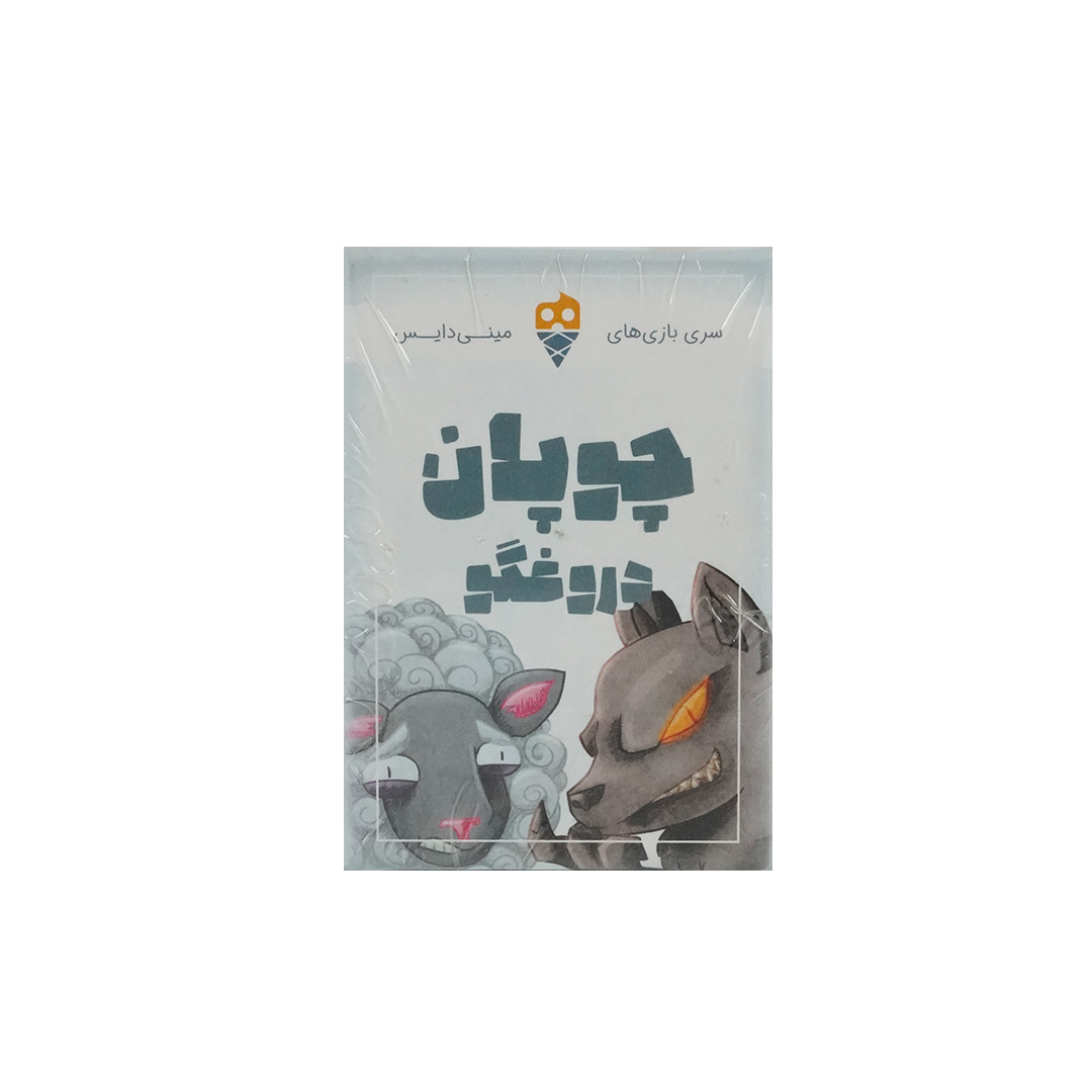 بازی فکری چوپان دروغگو تاس بستنی