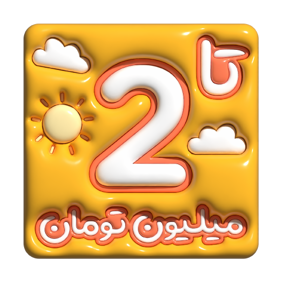 تا 2 میلیون تومان