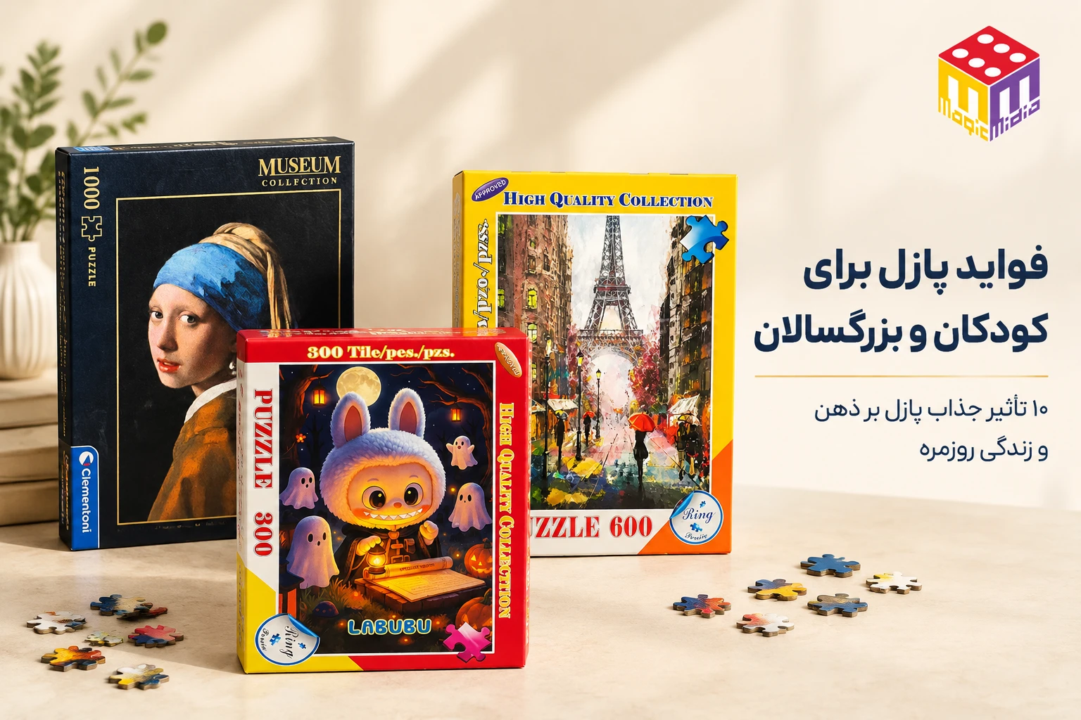 فواید پازل برای کودکان و بزرگسالان با محصولات پازل میدیا مجیک
